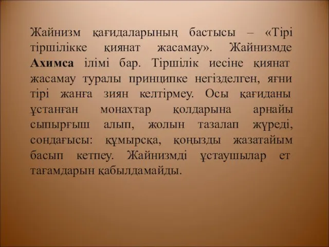 Жайнизм қағидаларының бастысы – «Тірі тіршілікке қиянат жасамау». Жайнизмде Ахимса ілімі