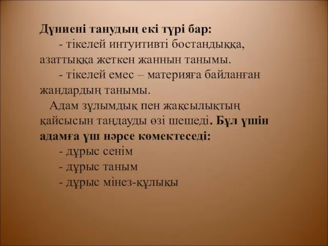 Дүниені танудың екі түрі бар: - тікелей интуитивті бостандыққа, азаттыққа жеткен