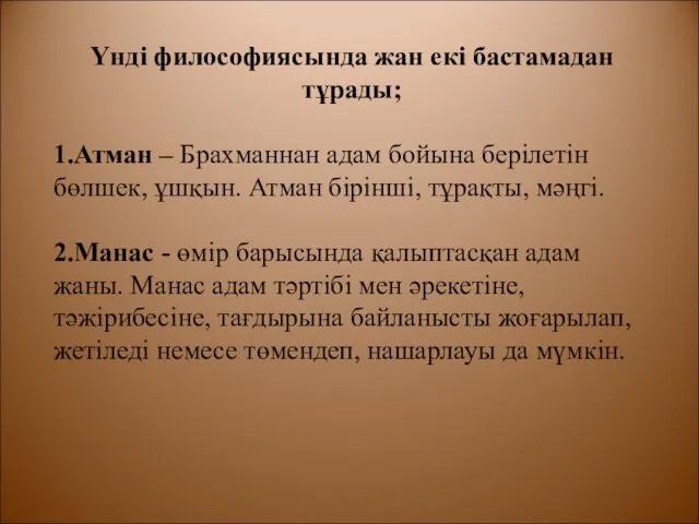 Үнді философиясында жан екі бастамадан тұрады; 1.Атман – Брахманнан адам бойына