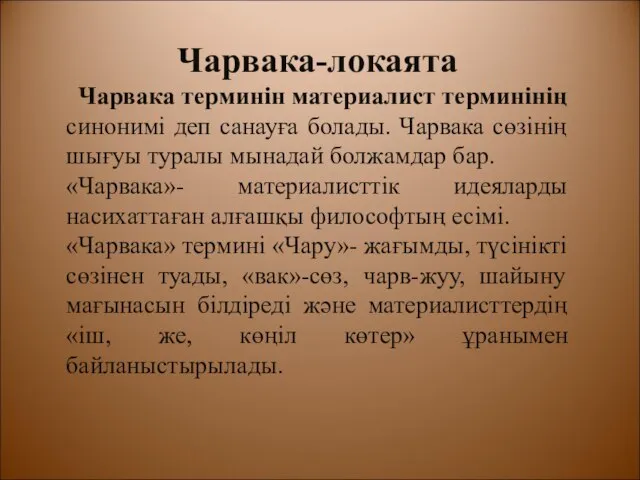 Чарвака-локаята Чарвака терминін материалист терминінің синонимі деп санауға болады. Чарвака сөзінің