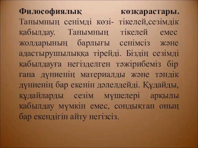 Философиялық көзқарастары. Танымның сенімді көзі- тікелей,сезімдік қабылдау. Танымның тікелей емес жолдарының