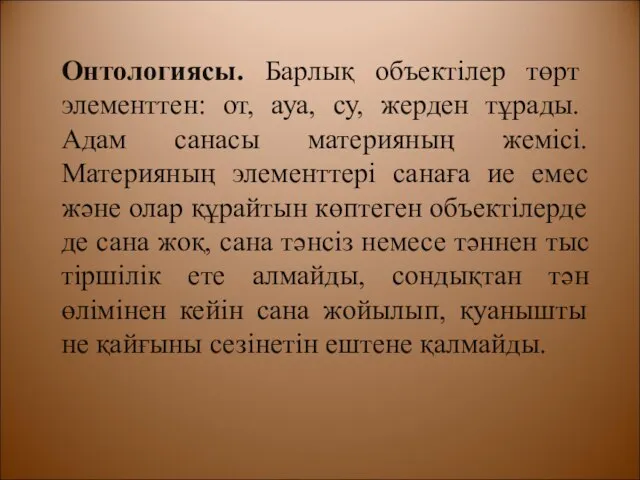 Онтологиясы. Барлық объектілер төрт элементтен: от, ауа, су, жерден тұрады. Адам