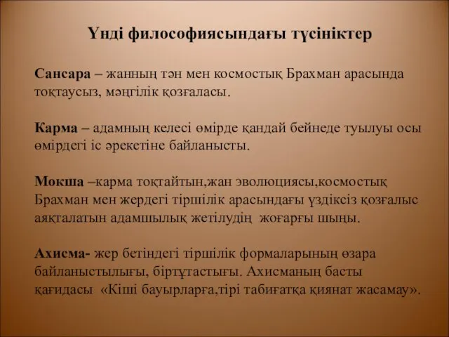 Үнді философиясындағы түсініктер Сансара – жанның тән мен космостық Брахман арасында