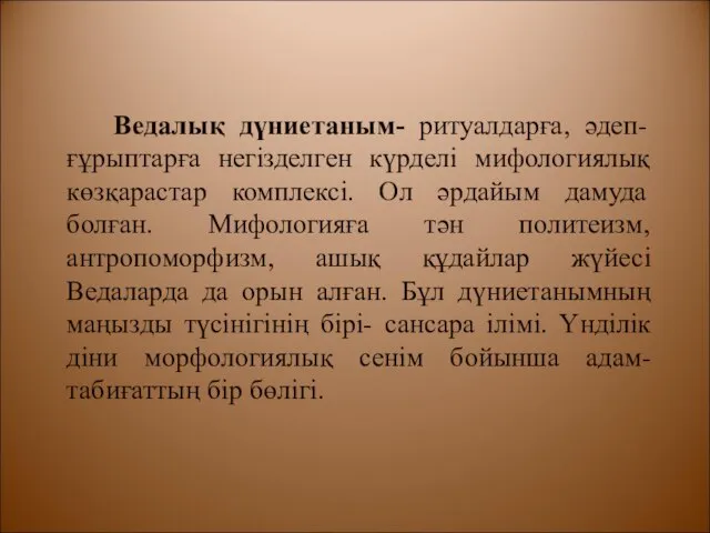 Ведалық дүниетаным- ритуалдарға, әдеп- ғұрыптарға негізделген күрделі мифологиялық көзқарастар комплексі. Ол