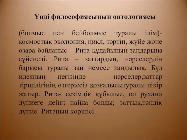 Үнді философиясының онтологиясы (болмыс пен бейболмыс туралы ілім)- космостық эволюция, цикл,