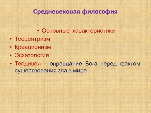 Средневековая философия Основные характеристики Теоцентризм Креационизм Эсхатология Теодицея – оправдание Бога