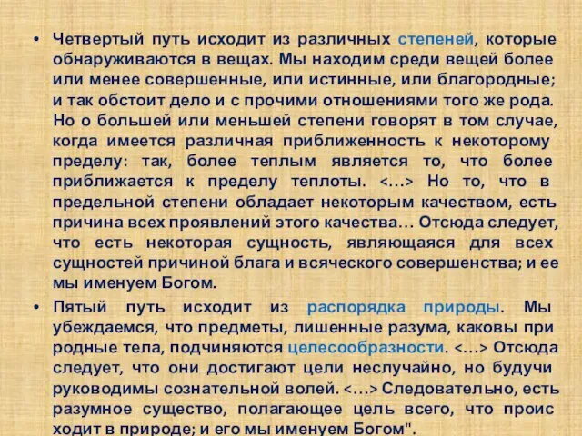 Четвертый путь исходит из различных степеней, которые обнару­живаются в вещах. Мы