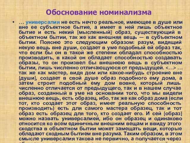 Обоснование номинализма … универсалия не есть нечто реальное, имеющее в душе