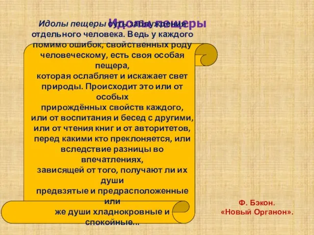 Идолы пещеры Идолы пещеры суть заблуждения отдельного человека. Ведь у каждого