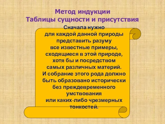 Метод индукции Таблицы сущности и присутствия Сначала нужно для каждой данной