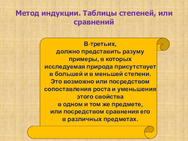 Метод индукции. Таблицы степеней, или сравнений В-третьих, должно представить разуму примеры,