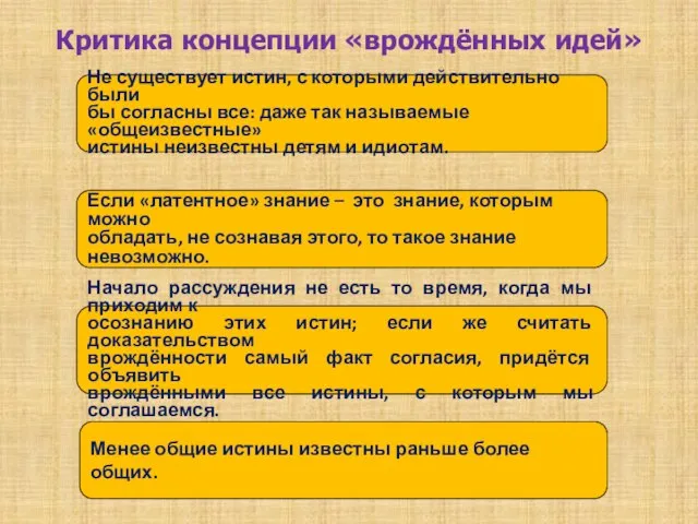 Критика концепции «врождённых идей» Не существует истин, с которыми действительно были