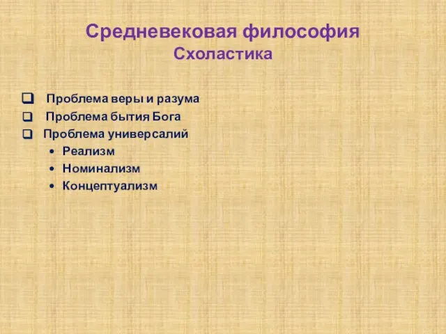 Средневековая философия Схоластика Проблема веры и разума Проблема бытия Бога Проблема универсалий Реализм Номинализм Концептуализм