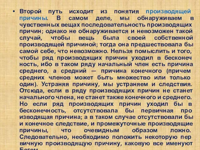 Второй путь исходит из понятия производящей причины. В самом деле, мы