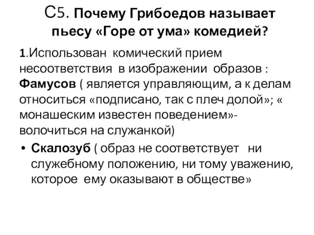 С5. Почему Грибоедов называет пьесу «Горе от ума» комедией? 1.Использован комический