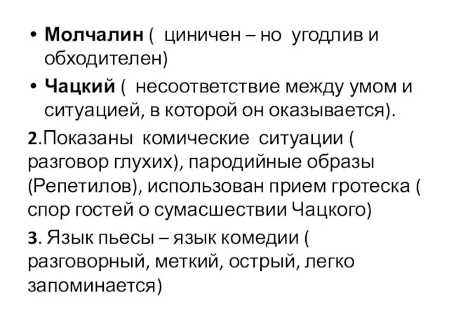 Молчалин ( циничен – но угодлив и обходителен) Чацкий ( несоответствие