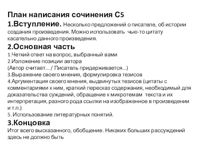 План написания сочинения С5 1.Вступление. Несколько предложений о писателе, об истории