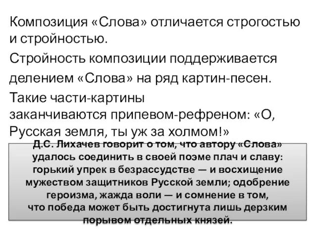 Д.С. Лихачев говорит о том, что автору «Слова» удалось соединить в