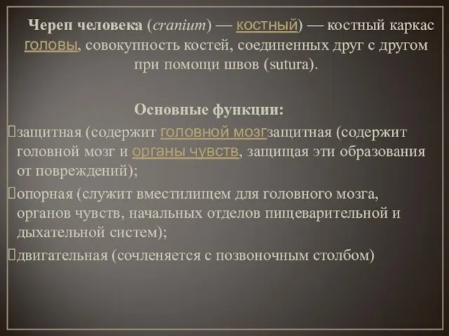 Череп человека (cranium) — костный) — костный каркас головы, совокупность костей,