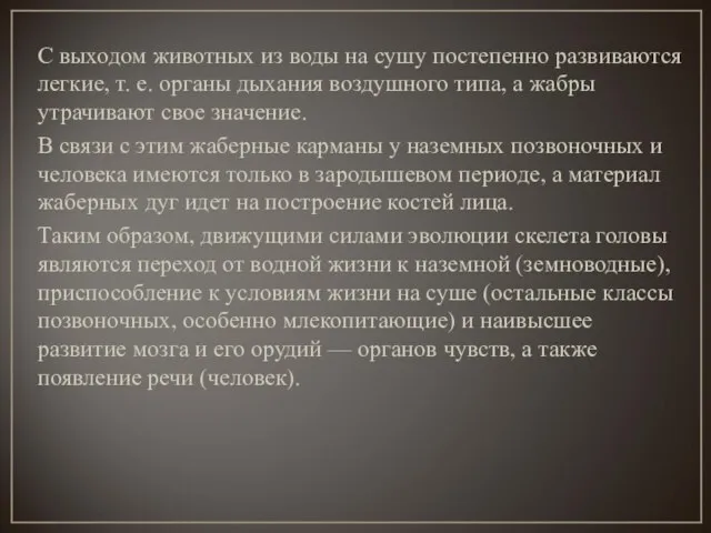 С выходом животных из воды на сушу постепенно развиваются легкие, т.