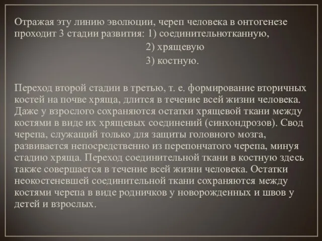 Отражая эту линию эволюции, череп человека в онтогенезе проходит 3 стадии