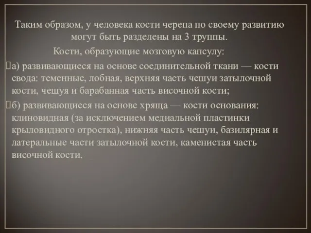 Таким образом, у человека кости черепа по своему развитию могут быть