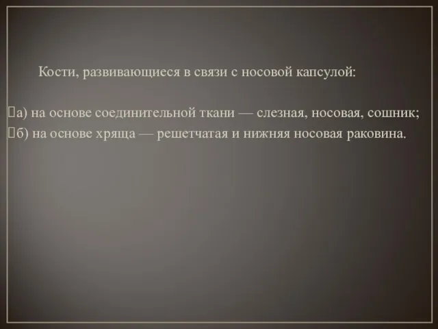 Кости, развивающиеся в связи с носовой капсулой: а) на основе соединительной