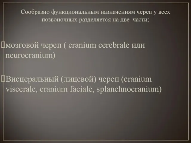 Сообразно функциональным назначениям череп у всех позвоночных разделяется на две части: