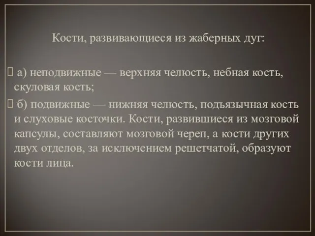 Кости, развивающиеся из жаберных дуг: а) неподвижные — верхняя челюсть, небная