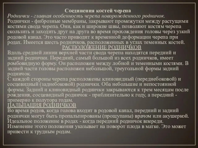 Соединения костей черепа Роднички - главная особенность черепа новорожденного родничок. Роднички