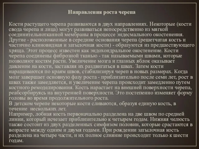 Направления роста черепа Кости растущего черепа развиваются в двух направлениях. Некоторые