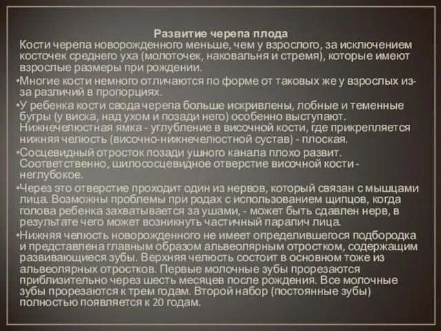 Развитие черепа плода Кости черепа новорожденного меньше, чем у взрослого, за