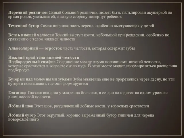 Передний родничок Самый большой родничок, может быть пальпирован акушеркой во время