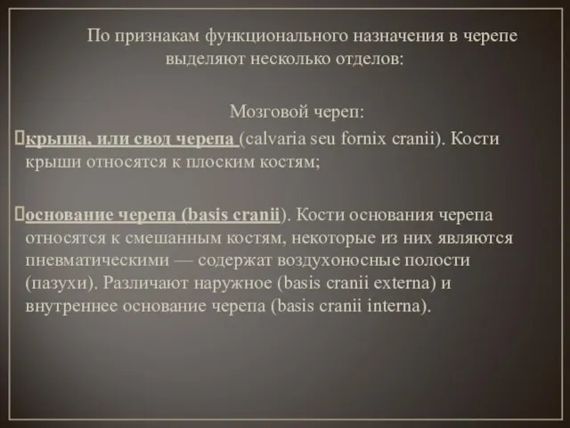 По признакам функционального назначения в черепе выделяют несколько отделов: Мозговой череп: