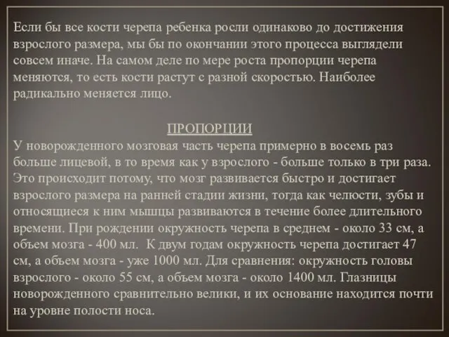 Если бы все кости черепа ребенка росли одинаково до достижения взрослого