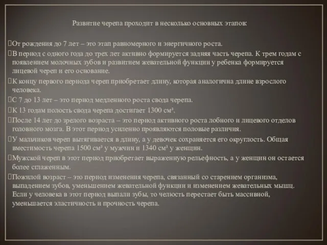 Развитие черепа проходит в несколько основных этапов: От рождения до 7