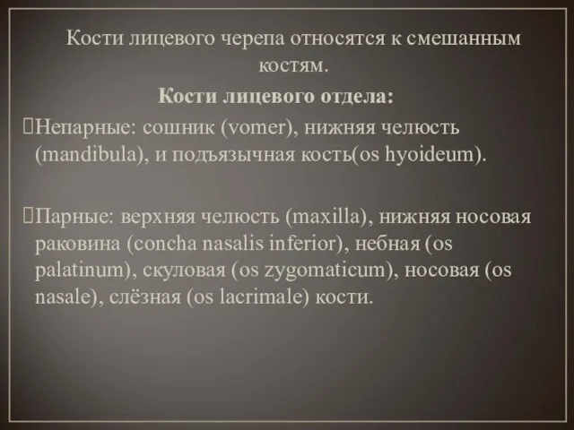 Кости лицевого черепа относятся к смешанным костям. Кости лицевого отдела: Непарные: