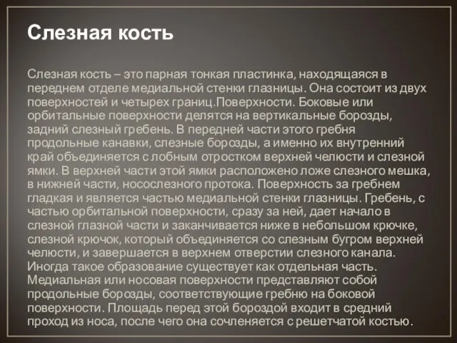 Слезная кость Слезная кость – это парная тонкая пластинка, находящаяся в