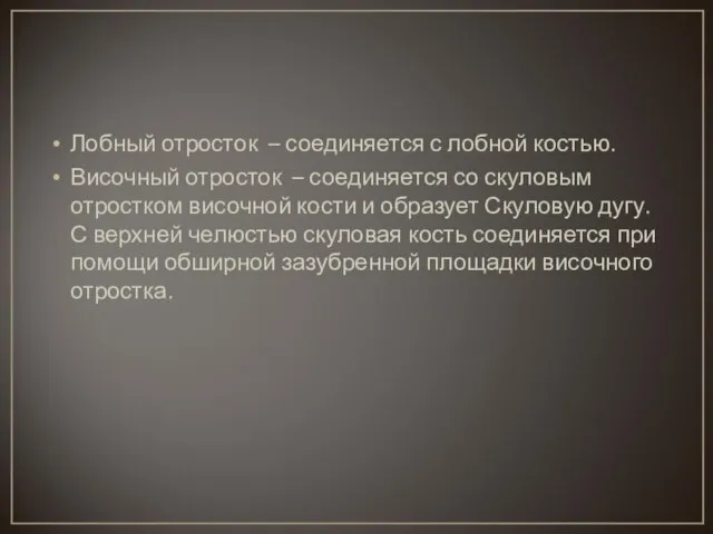 Лобный отросток – соединяется с лобной костью. Височный отросток – соединяется