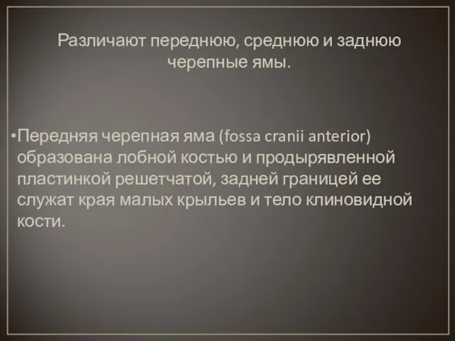 Различают переднюю, среднюю и заднюю черепные ямы. Передняя черепная яма (fossa