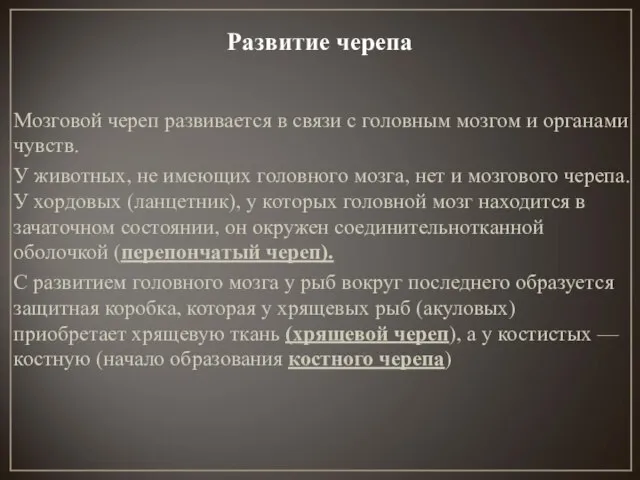 Развитие черепа Мозговой череп развивается в связи с головным мозгом и