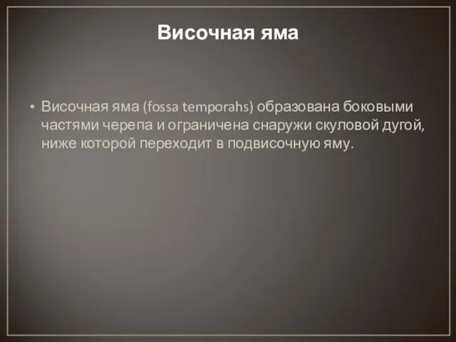 Височная яма Височная яма (fossa temporahs) образована боковыми частями черепа и