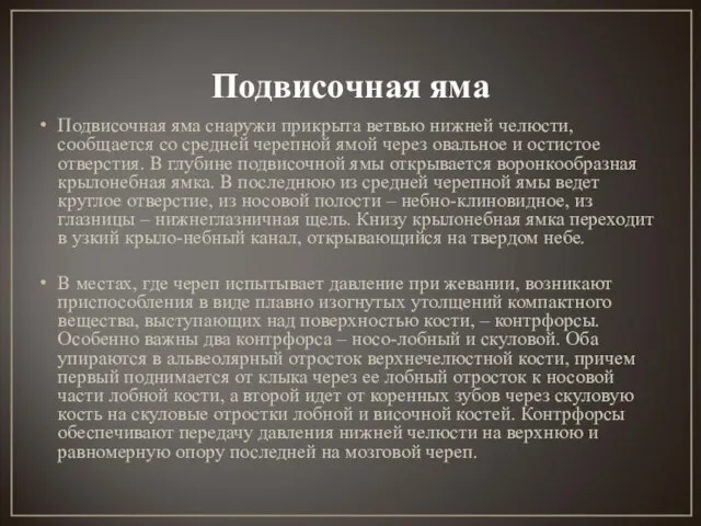 Подвисочная яма Подвисочная яма снаружи прикрыта ветвью нижней челюсти, сообщается со