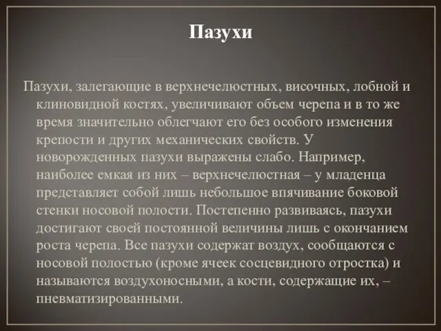 Пазухи Пазухи, залегающие в верхнечелюстных, височных, лобной и клиновидной костях, увеличивают