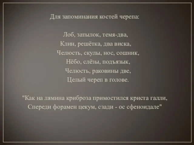 Для запоминания костей черепа: Лоб, затылок, темя-два, Клин, решётка, два виска,