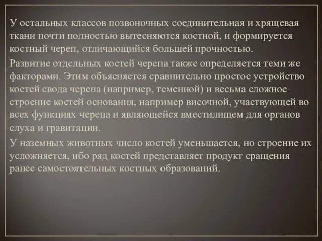 У остальных классов позвоночных соединительная и хрящевая ткани почти полностью вытесняются