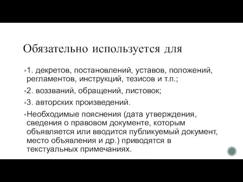 Обязательно используется для 1. декретов, постановлений, уставов, положений, регламентов, инструкций, тезисов