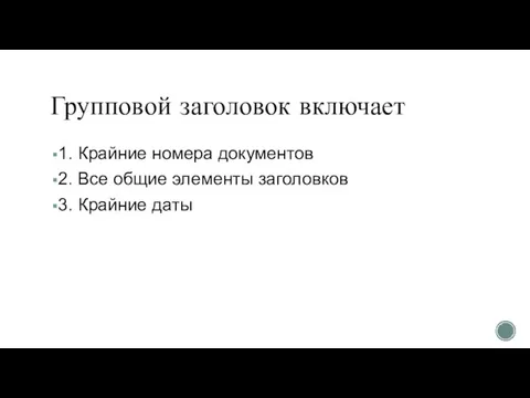 Групповой заголовок включает 1. Крайние номера документов 2. Все общие элементы заголовков 3. Крайние даты