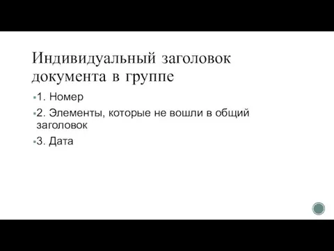 Индивидуальный заголовок документа в группе 1. Номер 2. Элементы, которые не