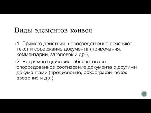 Виды элементов конвоя 1. Прямого действия: непосредственно поясняют текст и содержание